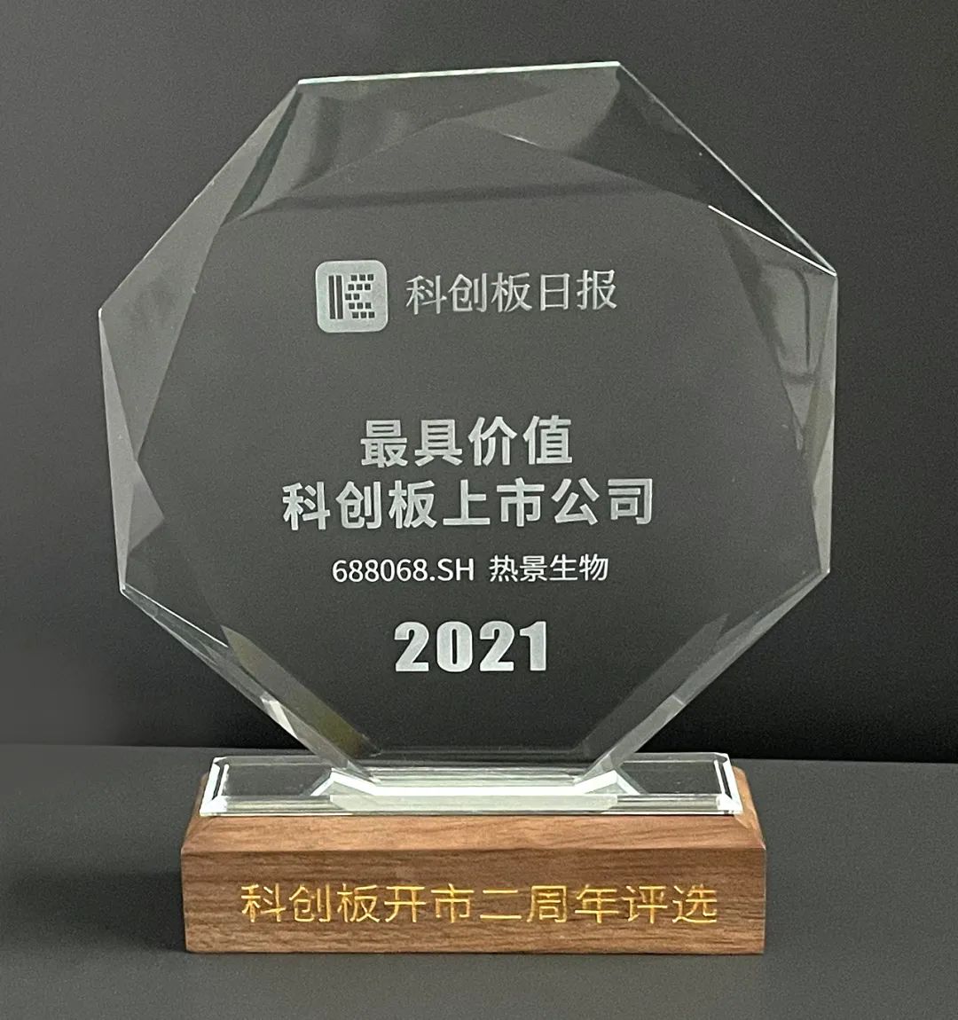 【投资企业动态】热景生物荣膺“2021最具价值科创板上市公司”